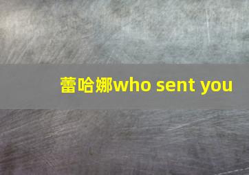 蕾哈娜who sent you